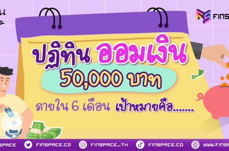 แจกปฏิทิน “ออมเงิน 50,000 บาท” ภายใน 6 เดือน