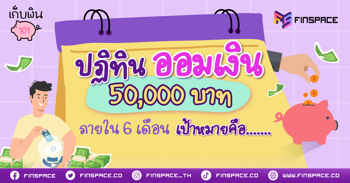 FS ปฏิทินออมเงิน Banner