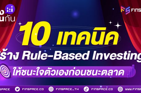 <strong>10 เทคนิคสร้าง Rule-Based Investing ให้ชนะใจตัวเองก่อนชนะตลาด</strong>