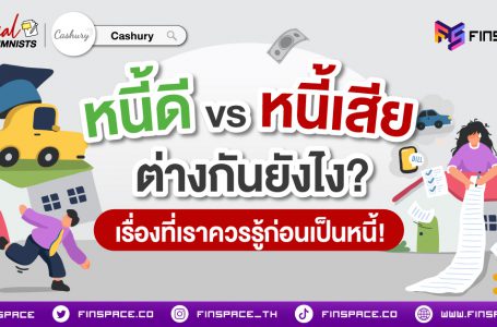 หนี้ดี หนี้เสีย ต่างกันยังไงเรื่องที่เราควรรู้ก่อนเป็นหนี้!