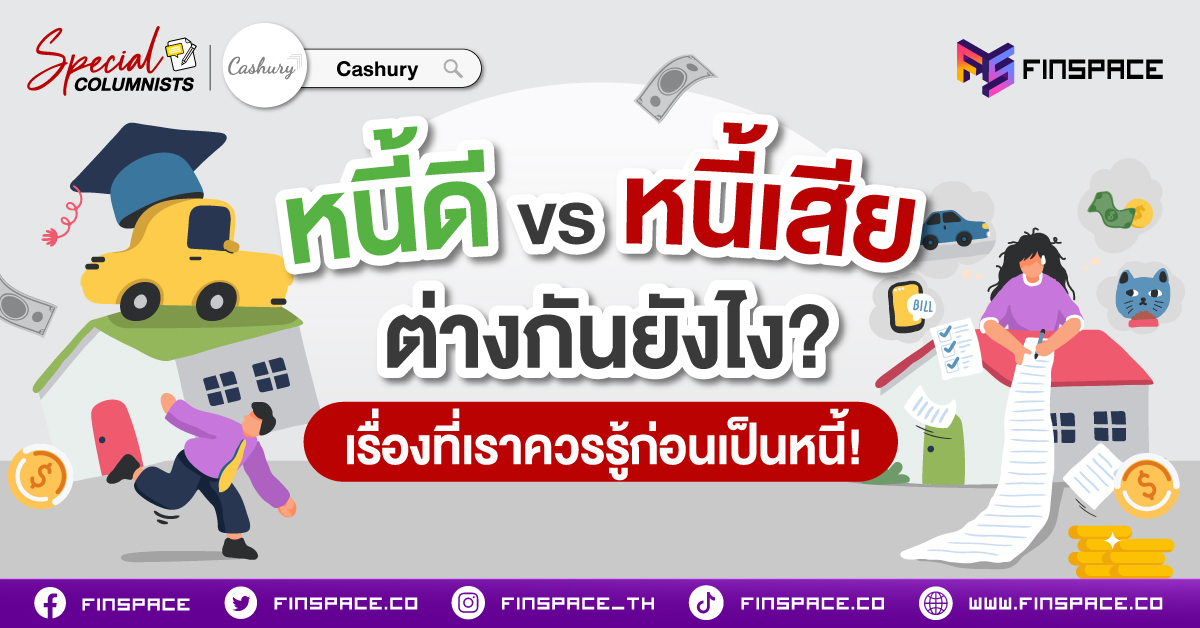 หนี้ดี หนี้เสีย ต่างกันยังไงเรื่องที่เราควรรู้ก่อนเป็นหนี้!