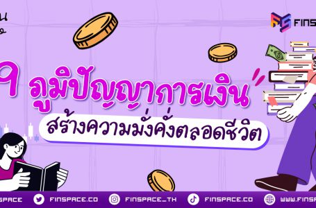 9 ภูมิปัญญาการเงิน สร้างความมั่งคั่งตลอดชีวิต