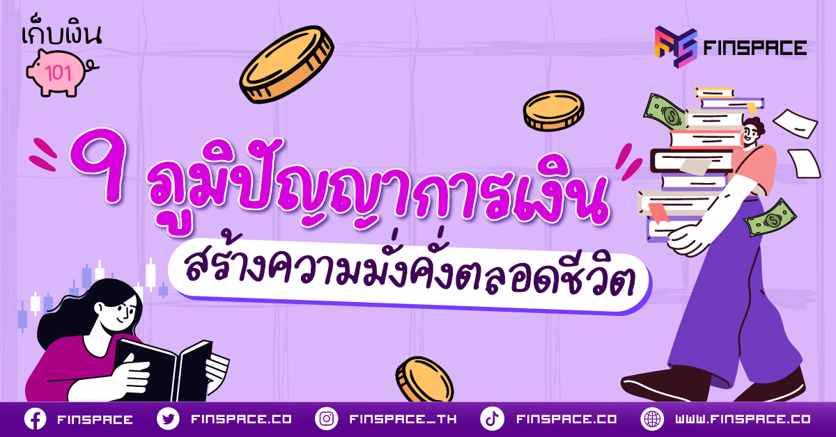 1 ภูมิปัญญาการเงิน Banner