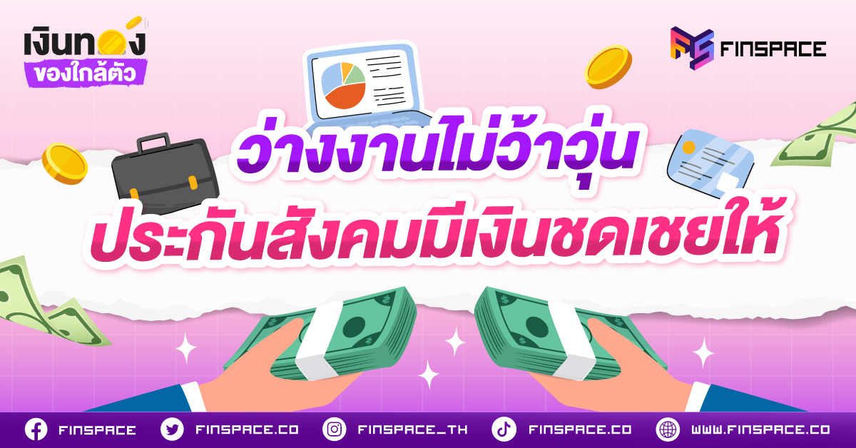20250702 Fs เลิกจ้างประกันสังคมจ่ายเท่าไหร่ 1200x628 1