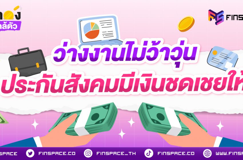  ถูกเลิกจ้าง/ลาออกเอง ได้เงินทดแทนจากประกันสังคมเท่าไหร่ ?