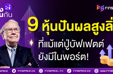 <strong>ส่อง 9 หุ้นปันผลสูงลิ่ว ที่แม้แต่ปู่บัฟเฟตต์ยังมีในพอร์ต!</strong>