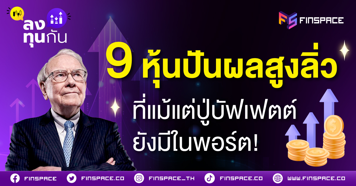 ส่อง 9 หุ้นปันผลสูงลิ่ว ที่แม้แต่ปู่บัฟเฟตต์ยังมีในพอร์ต!