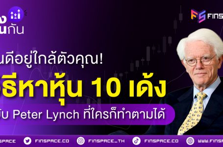 <strong>หุ้นดีอยู่ใกล้ตัวคุณ! วิธีหา “หุ้น 10 เด้ง” ฉบับ Peter Lynch ที่ใครก็ทำตามได้</strong>