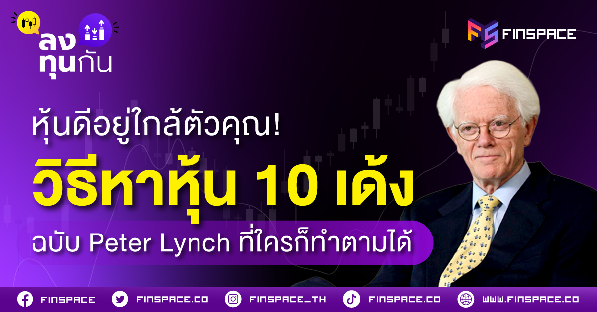 หุ้นดีอยู่ใกล้ตัวคุณ! วิธีหา “หุ้น 10 เด้ง” ฉบับ Peter Lynch ที่ใครก็ทำตามได้