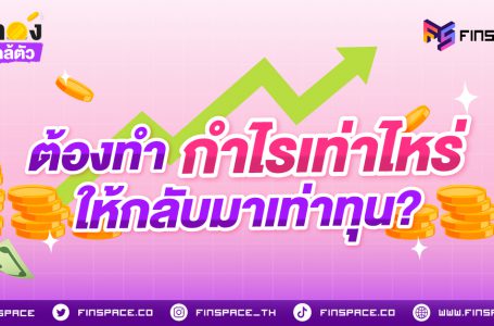 ต้องทำกำไรเท่าไหร่ ให้กลับมาเท่าทุน?