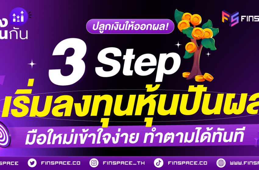  ปลูกเงินให้ออกผล! 3 Step เริ่มลงทุน “หุ้นปันผล” มือใหม่เข้าใจง่าย ทำตามได้ทันที
