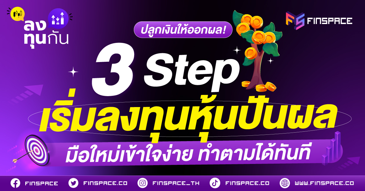 ปลูกเงินให้ออกผล! 3 Step เริ่มลงทุน “หุ้นปันผล” มือใหม่เข้าใจง่าย ทำตามได้ทันที