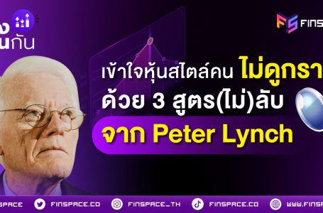 <strong>เข้าใจหุ้นง่าย ๆ สไตล์คนไม่ดูกราฟ ด้วย 3 สูตร(ไม่)ลับจาก Peter Lynch</strong>