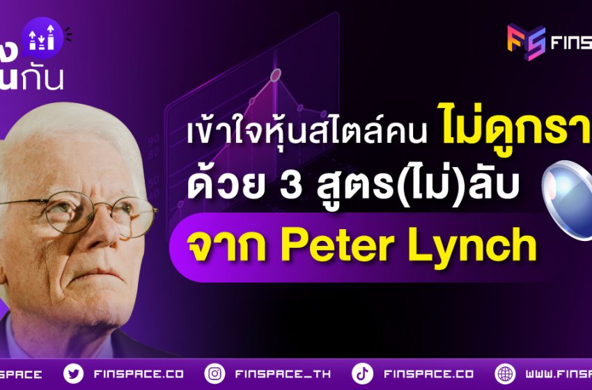  เข้าใจหุ้นง่าย ๆ สไตล์คนไม่ดูกราฟ ด้วย 3 สูตร(ไม่)ลับจาก Peter Lynch