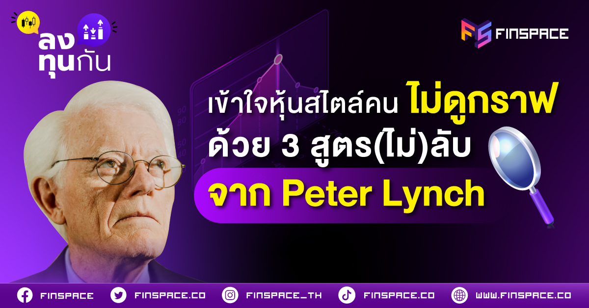 เข้าใจหุ้นง่าย ๆ สไตล์คนไม่ดูกราฟ ด้วย 3 สูตร(ไม่)ลับจาก Peter Lynch