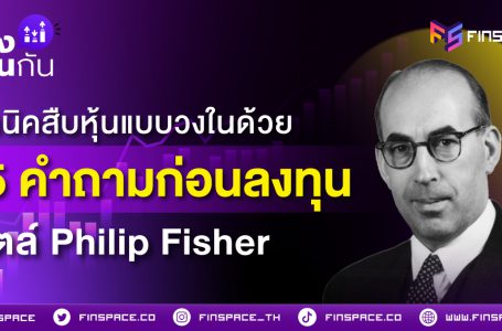 เทคนิคสืบหุ้นแบบวงในด้วย 15 คำถามก่อนลงทุนสไตล์ Philip Fisher