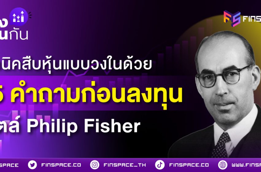  เทคนิคสืบหุ้นแบบวงในด้วย 15 คำถามก่อนลงทุนสไตล์ Philip Fisher