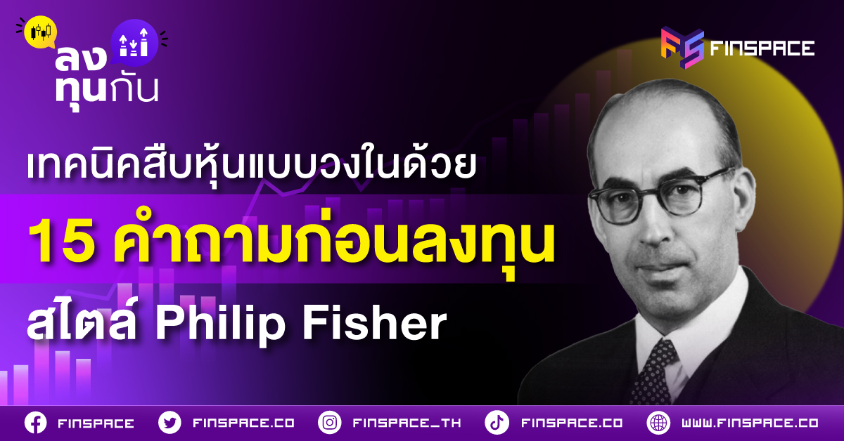 เทคนิคสืบหุ้นแบบวงในด้วย 15 คำถามก่อนลงทุนสไตล์ Philip Fisher