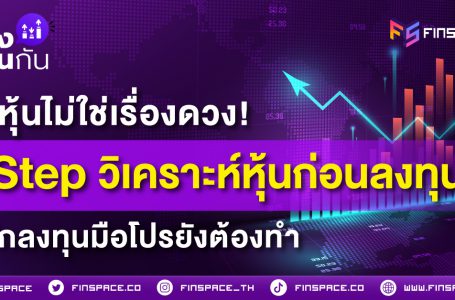 <strong>ซื้อหุ้นไม่ใช่เรื่องดวง! 5 Step วิเคราะห์หุ้นก่อนลงทุน ที่นักลงทุนมือโปรยังต้องทำ</strong>