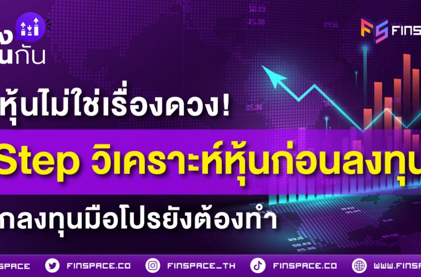  ซื้อหุ้นไม่ใช่เรื่องดวง! 5 Step วิเคราะห์หุ้นก่อนลงทุน ที่นักลงทุนมือโปรยังต้องทำ