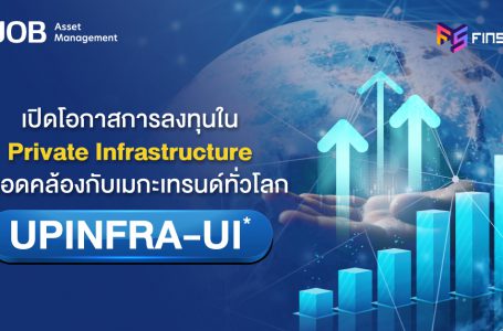 รีวิวกองทุนเปิด ยูไนเต็ด ไพรเวท อินฟราสตัคเจอร์ ห้ามขายผู้ลงทุนรายย่อย (UPINFRA-UI) เปิดโอกาสการลงทุนใน Private Infrastructure ที่สอดคล้องกับเมกะเทรนด์ทั่วโลก