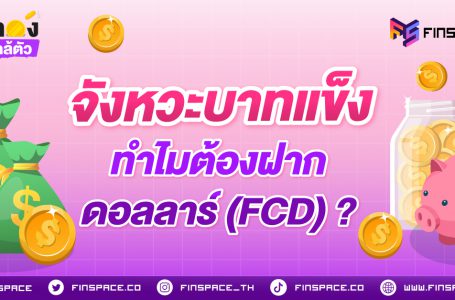 จังหวะบาทแข็ง ทำไมต้องฝาก “เงินดอลลาร์” ในบัญชี FCD ?
