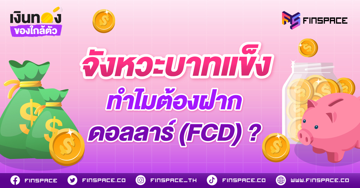 ถึงต้องฝาก FCD 1200x628 1