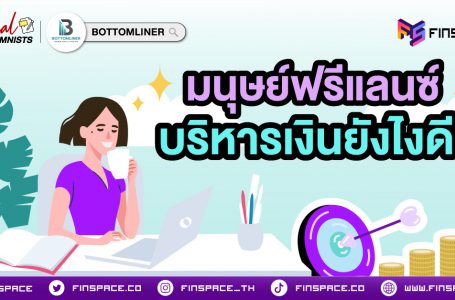 “มนุษย์ฟรีแลนซ์” บริหารเงินยังไงดี?