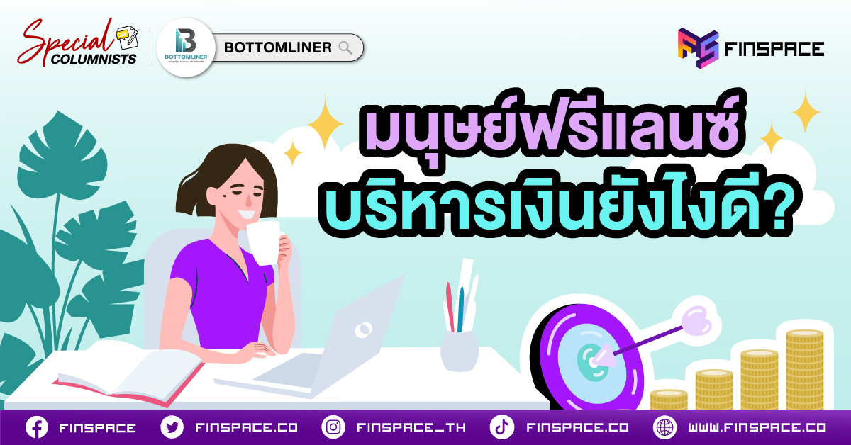 20250804 มนุษย์ฟรีแลนซ์