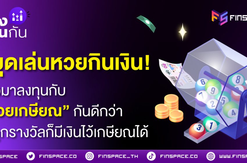  หยุดเล่นหวยกินเงิน! แล้วมาลงทุนกับ “หวยเกษียณ” กันดีกว่า ไม่ถูกรางวัลก็มีเงินไว้เกษียณได้