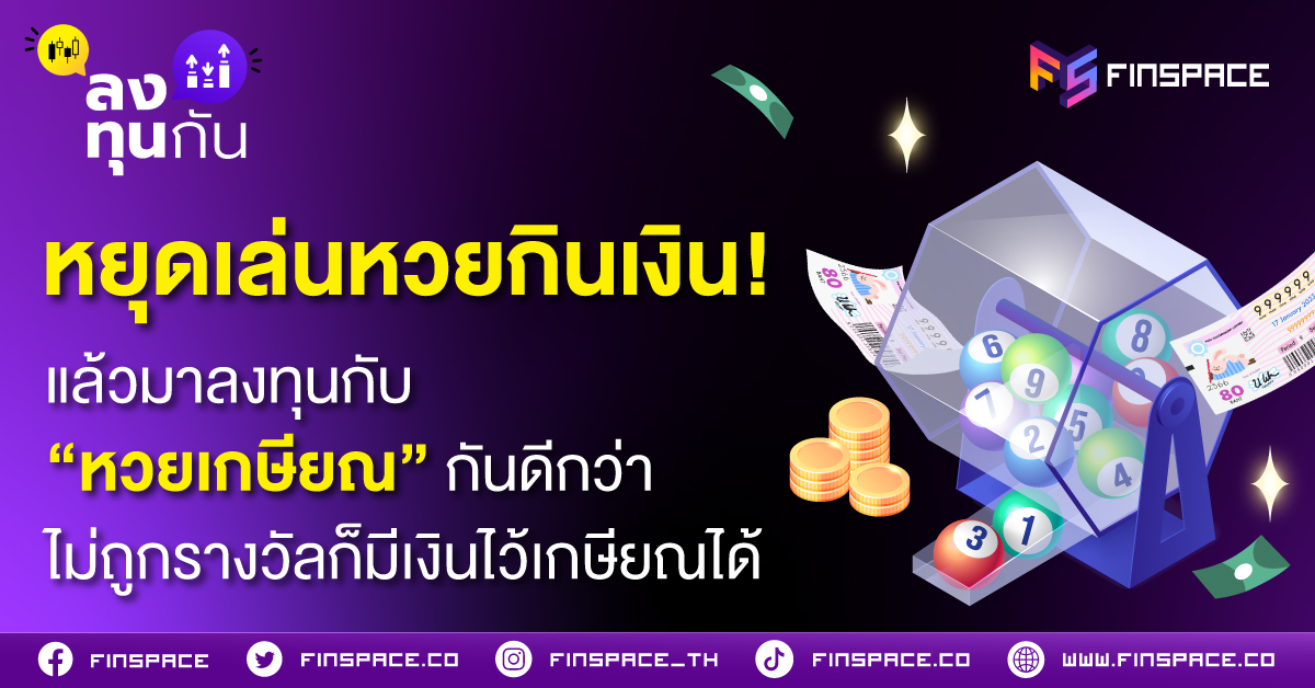 หยุดเล่นหวยกินเงิน! แล้วมาลงทุนกับ “หวยเกษียณ” กันดีกว่า ไม่ถูกรางวัลก็มีเงินไว้เกษียณได้