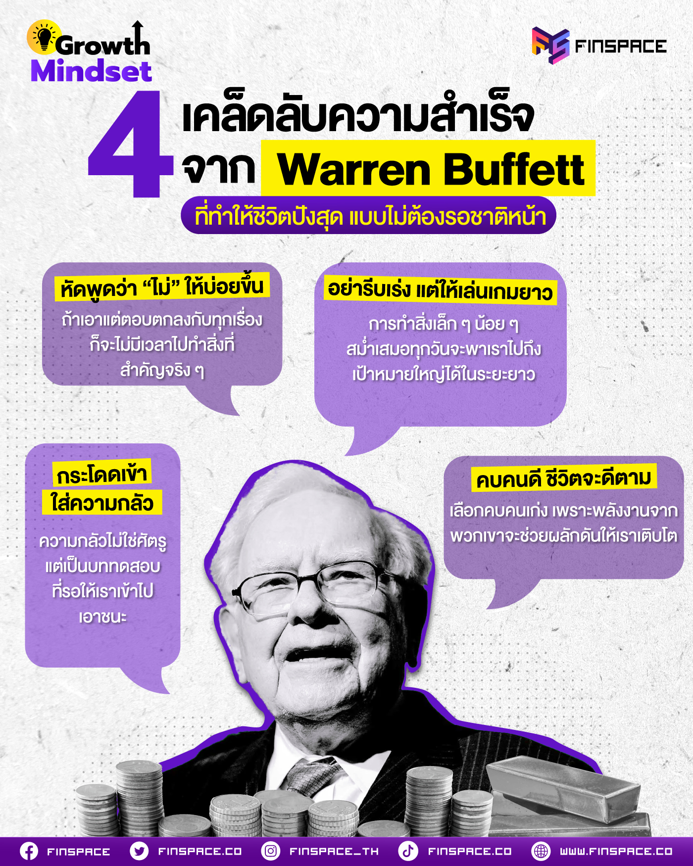 4 เคล็ดลับความสำเร็จจาก Warren Buffett ที่ทำให้ชีวิตปังสุด แบบไม่ต้องรอชาติหน้า