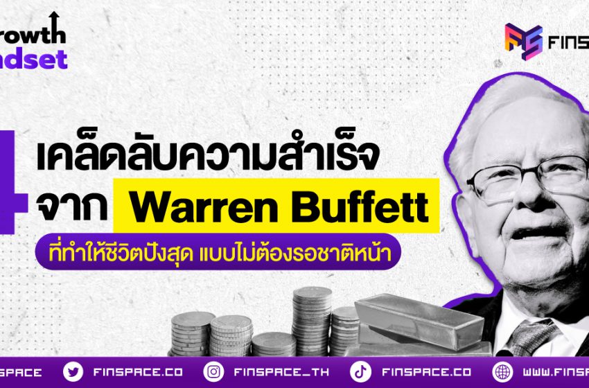  4 เคล็ดลับความสำเร็จจาก Warren Buffett ที่ทำให้ชีวิตปังสุด แบบไม่ต้องรอชาติหน้า