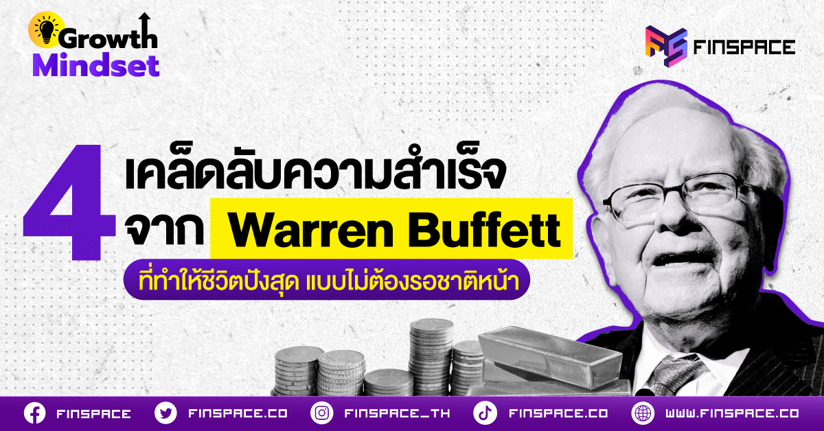 4 เคล็ดลับความสำเร็จจาก Warren Buffett ที่ทำให้ชีวิตปังสุด แบบไม่ต้องรอชาติหน้า