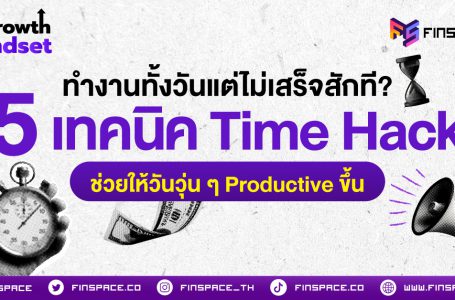 <strong>ทำงานทั้งวันแต่ไม่เสร็จสักที? 5 เทคนิค Time Hack ช่วยให้วันวุ่น ๆ Productive ขึ้น</strong>