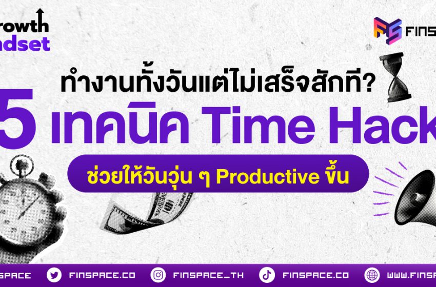  ทำงานทั้งวันแต่ไม่เสร็จสักที? 5 เทคนิค Time Hack ช่วยให้วันวุ่น ๆ Productive ขึ้น