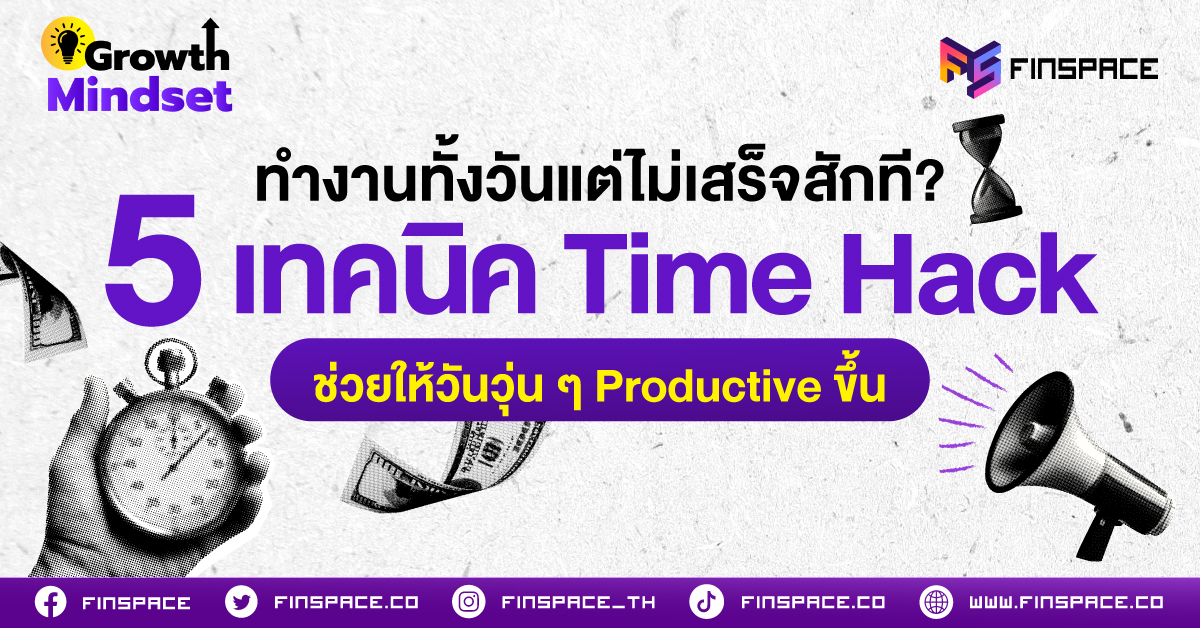 ทำงานทั้งวันแต่ไม่เสร็จสักที? 5 เทคนิค Time Hack ช่วยให้วันวุ่น ๆ Productive ขึ้น