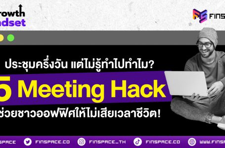 <strong>ประชุมครึ่งวัน แต่ไม่รู้ทำไปทำไม? 5 Meeting Hack ช่วยชาวออฟฟิศให้ไม่เสียเวลาชีวิต!</strong>