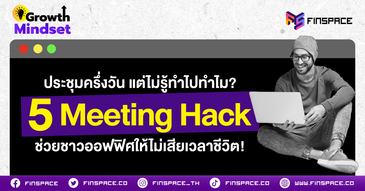 ประชุมครึ่งวัน แต่ไม่รู้ทำไปทำไม? 5 Meeting Hack ช่วยชาวออฟฟิศให้ไม่เสียเวลาชีวิต!