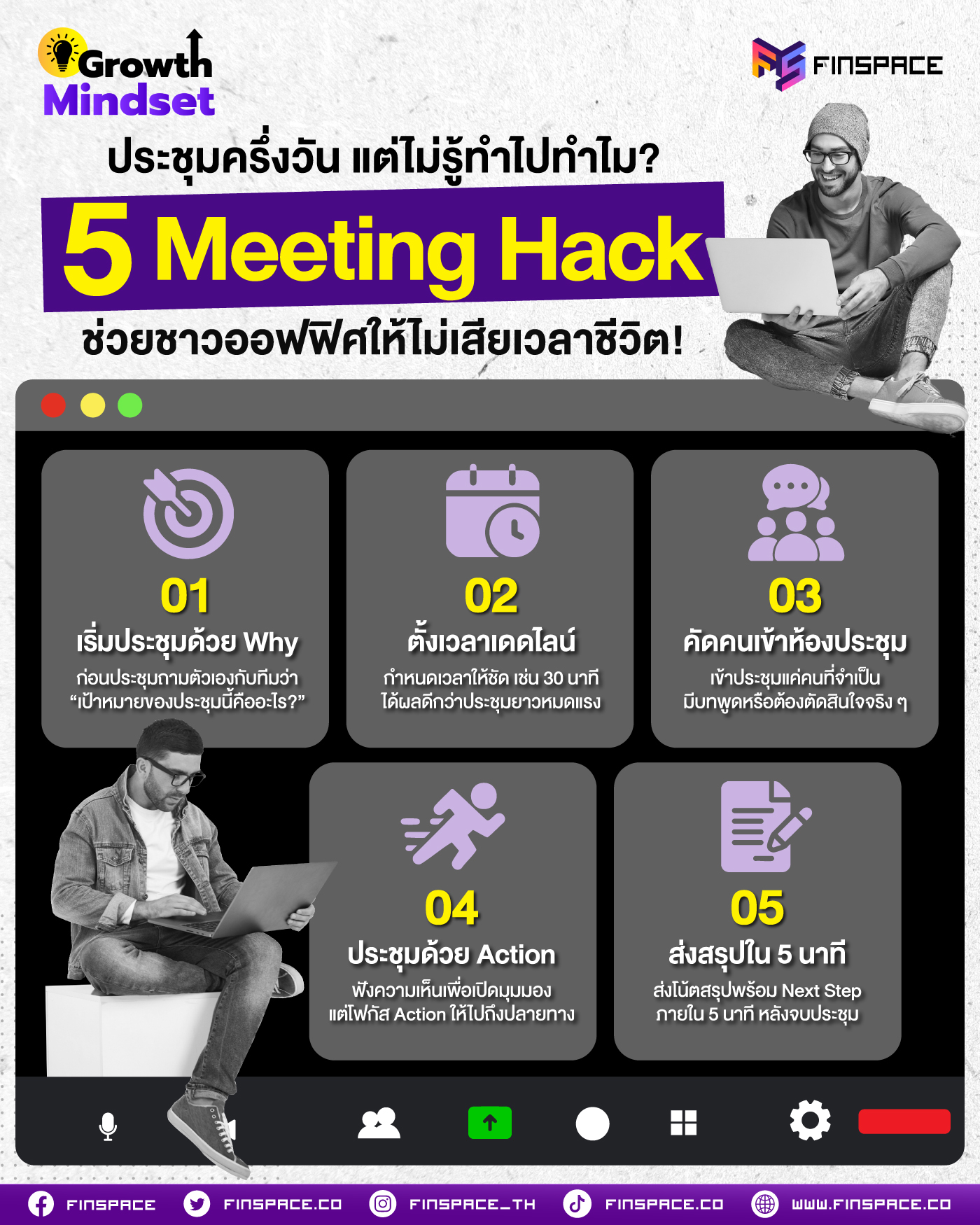 ประชุมครึ่งวัน แต่ไม่รู้ทำไปทำไม? 5 Meeting Hack ช่วยชาวออฟฟิศให้ไม่เสียเวลาชีวิต!