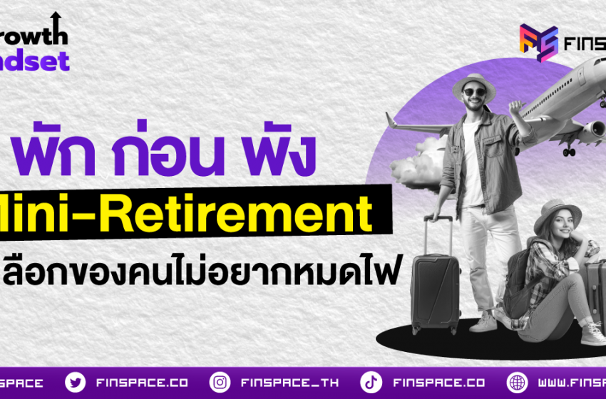  พัก ก่อน พัง “Mini-Retirement” ทางเลือกของคนไม่อยากหมดไฟ