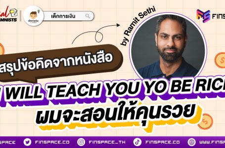 สรุปข้อคิดจากหนังสือ  “I Will Teach You To Be Rich” ผมจะสอนให้คุณรวย