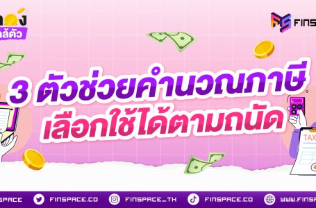 3 ตัวช่วยคำนวณภาษี เลือกใช้ได้ตามถนัด