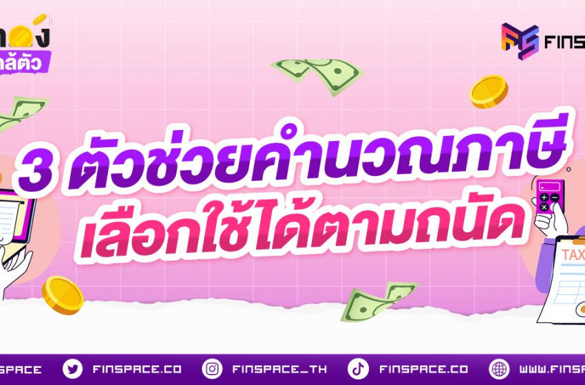  3 ตัวช่วยคำนวณภาษี เลือกใช้ได้ตามถนัด