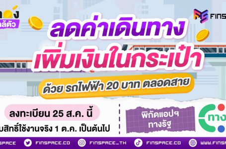 ลดค่าเดินทาง เพิ่มเงินในกระเป๋า ด้วย “รถไฟฟ้า 20 บาท ตลอดสาย”