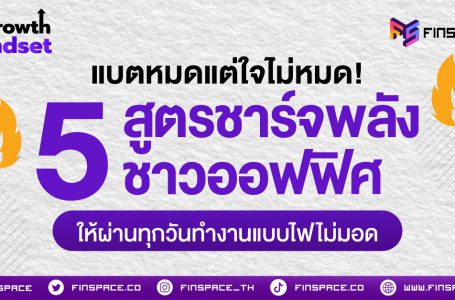 <strong>แบตหมดแต่ใจไม่หมด! 5 สูตรชาร์จพลังชาวออฟฟิศ ให้ผ่านทุกวันทำงานแบบไฟไม่มอด</strong>