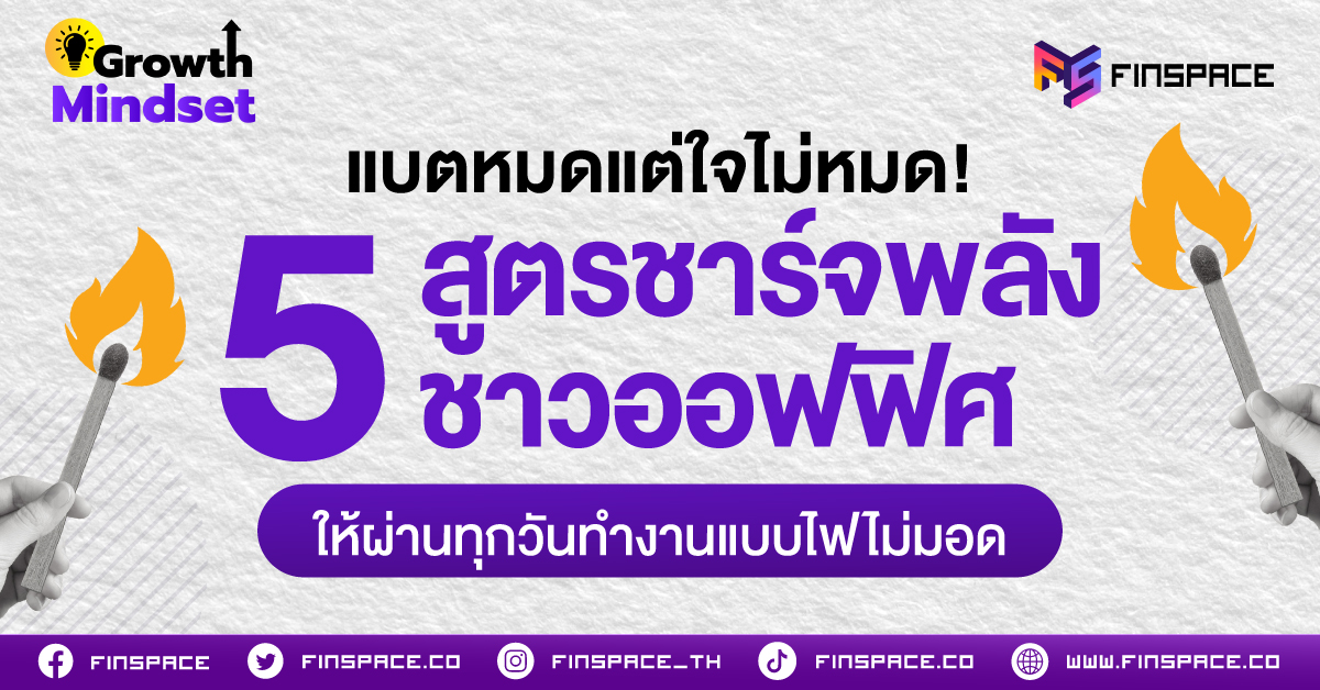 แบตหมดแต่ใจไม่หมด! 5 สูตรชาร์จพลังชาวออฟฟิศ ให้ผ่านทุกวันทำงานแบบไฟไม่มอด