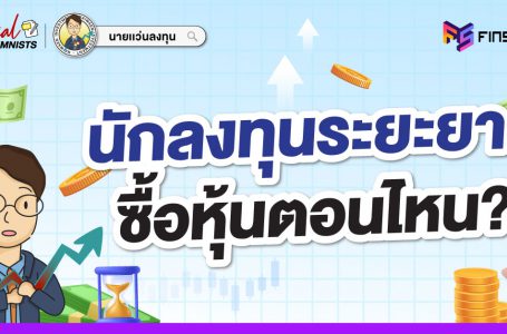 นักลงทุนระยะยาว ซื้อหุ้นตอนไหน โดย นายแว่นลงทุน