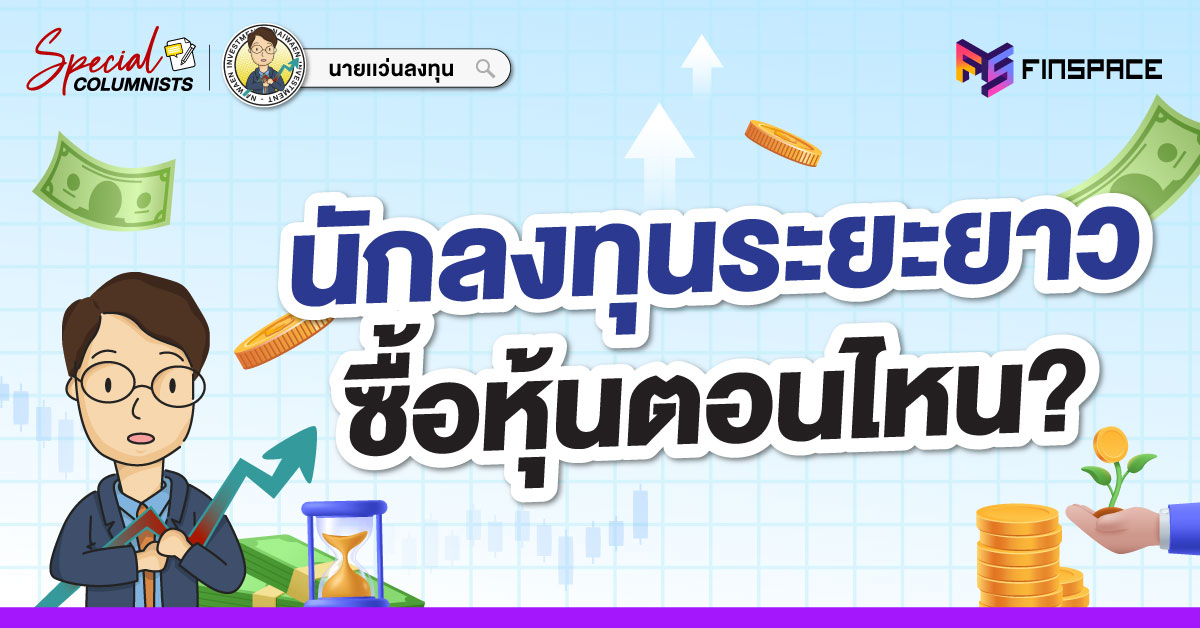 นักลงทุนระยะยาว ซื้อหุ้นตอนไหน