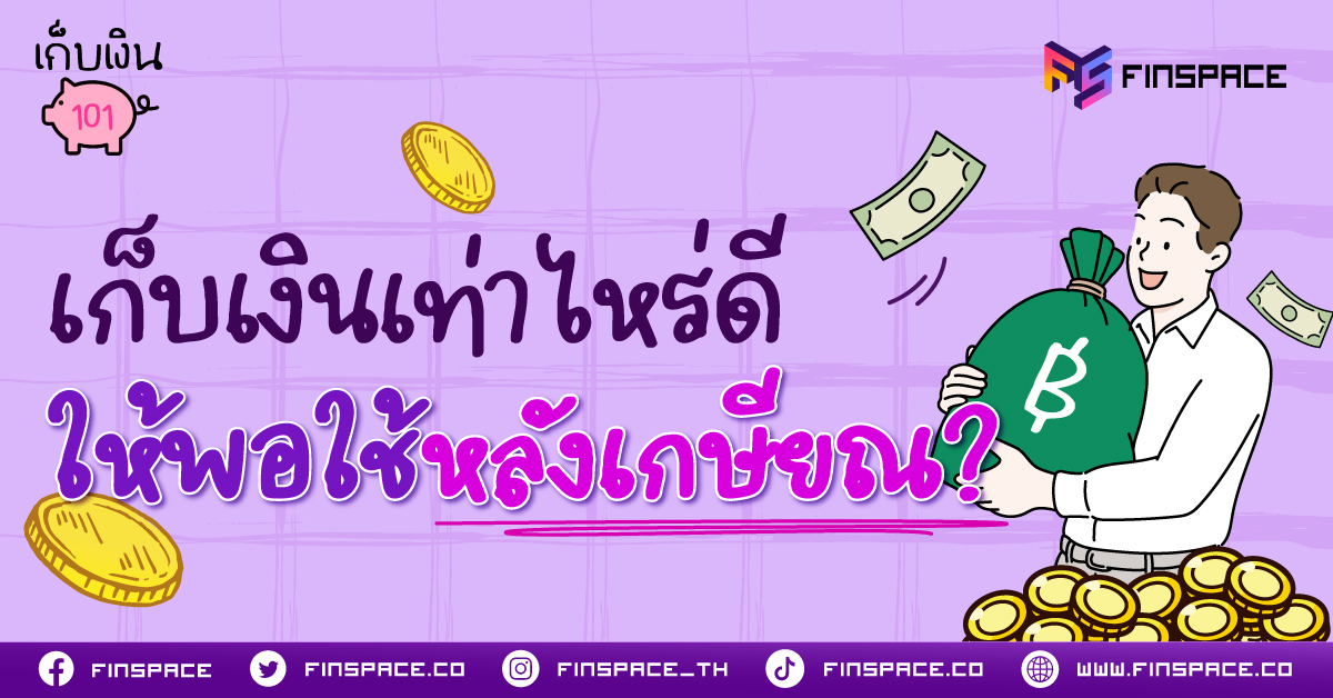 FS เก็บเงินเท่าไหร่ดีขๅ 1200x628 2